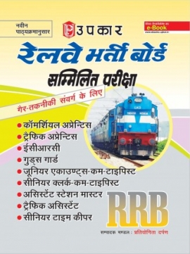 Upkar RRB Gair-Takniki Samvarg Ke Liye