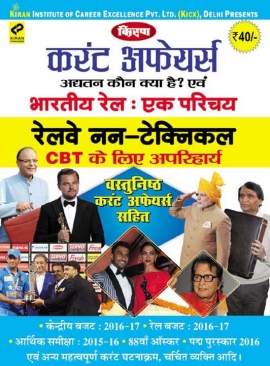 Kiran Current Affairs Bhartiya Rail Ek Parichay For Railway Non-Technical Exam