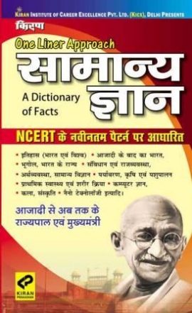 entrance exams 6th class One Samanya Gyan A Approach Liner Dictionary Kiran Of