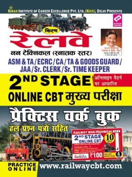 Railway 2nd Stage Main Exam for Online CBT
