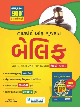 Liberty Gujarat High Court Belief Exam Guide (Class-3) 2017 Edition