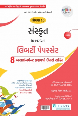 Liberty Std - 10 Sanskrit Assignment Paper Set for 2022 Board Exam. (Gujarati Medium)