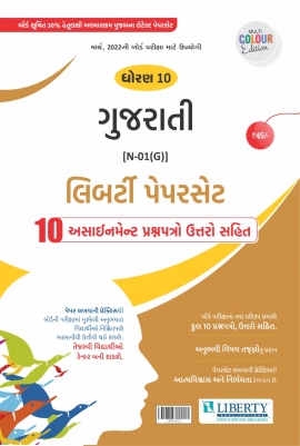 Liberty Std - 10 Gujarati Assignment Paper Set for 2022 Board Exam. (Gujarati Medium)
