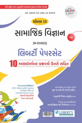 Liberty Std - 10 Samajik Vigyan Assignment Paper Set for 2022 Board Exam. (Gujarati Medium)