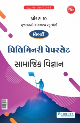 Liberty Std-10 Gujarati Medium Preliminary Paper Set for 2022 Board Exam -Samajik Vigyan