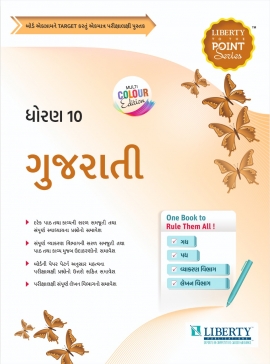 Liberty Std.10 To The Point Series - Gujarati Latest 2022 G.M (For Board Exam 2023).