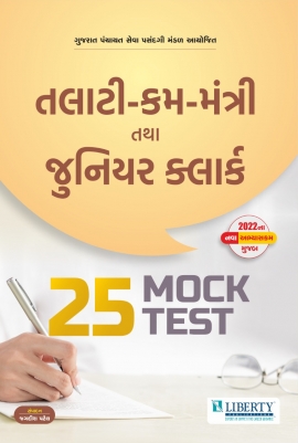 Liberty Talati Cum Mantri Tatha Jr. Clerk 25 Mock Test Paper latest edition.