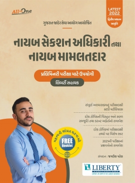 Liberty Nayab Mamlatdar Ane Deputy Section Officer Exam Guide Latest 2022 Edition. (Pre Order Now)