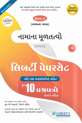 Liberty Std-12th Commerce Assignment Paper Set -NAMA NA MULTATVO for 2023 Board Exam. (Gujarati Medium)