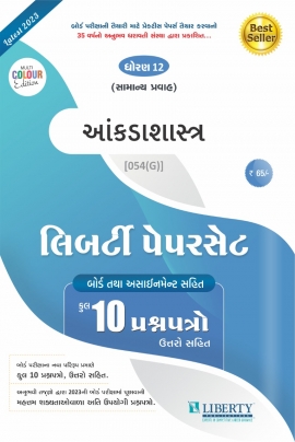 Liberty Std-12th Commerce Assignment Paper Set -ANKDASHASTRA for 2023 Board Exam. (Gujarati Medium)