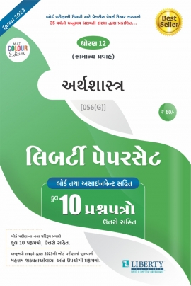 Liberty Std-12th Commerce Assignment Paper Set -ARTHSHASTRA for 2023 Board Exam. (Gujarati Medium)