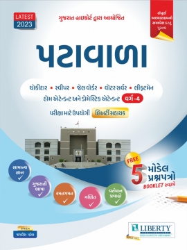 Gujarat High Court Peon Exam Guide