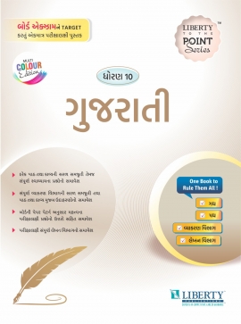 STD - 10 TO THE POINT SERIES EXAM GUIDE- GUJARATI LATEST EDITION FOR BOARD EXAM .(GM)