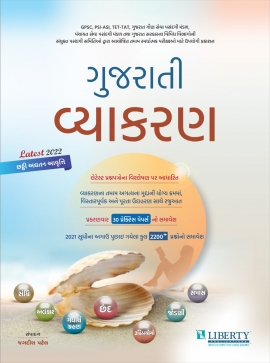 Liberty Gujarati Vyakaran Latest 2022 Edition