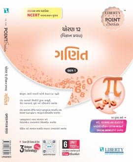 Liberty To The Point Series GANIT BHAG-1 - Latest 2023 Edition. (For Std.12 Science Board Exam 2023) (G.M)