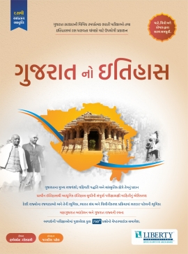 Liberty Gujarat no Itihas 10th Edition 2021