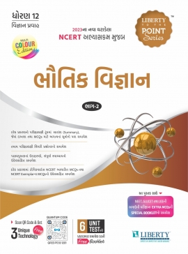 Liberty To The Point Series BHAUTIK VIGYAN Part-2 Latest 2023 Edition. (For Std.12 Science Board Exam 2023) (G.M)