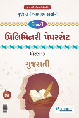 Std - 10 Gujarati Medium Prelim Paper Set for 2024 Exam - Gujarati