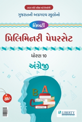 Std - 10 Gujarati Medium Prelim Paper Set for 2024 Exam - Angerji