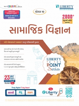 STD - 10 TO THE POINT SERIES EXAM GUIDE- SAMAJIK VIGYAN LATEST EDITION FOR BOARD EXAM .(GM)