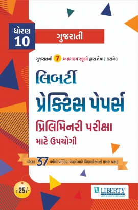 Liberty Std.10 Gujarati Practice Paper (Use Full For Preliminary Exam) Latest Edition 2025.