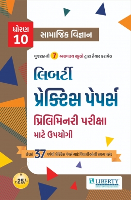 Liberty Std.10  Samajik Vigyan Practice Paper (Use Full For Preliminary Exam) Latest Edition 2025.