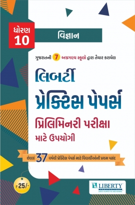 Liberty Std.10 Vigyan Practice Paper (Use Full For Preliminary Exam) Latest Edition 2025.