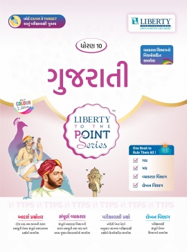 STD.10 TTPS GUIDE - GUJARATI (FOR GUJARAT BOARD EXAM)