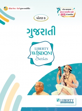 LIBERTY WISDOM SERIES - STD 9 GUJARATI