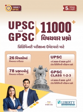 UPSC AND GPSC 11000+ VISHAYVAR PRASHNO LATEST EDITION.