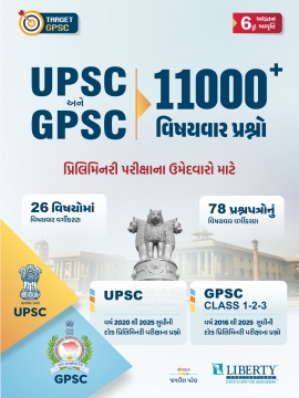 UPSC AND GPSC 11000+ VISHAYVAR PRASHNO LATEST EDITION.