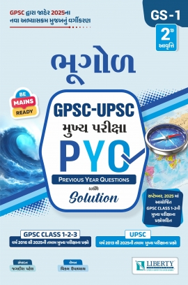 LIBERTY BHUGOL GPSC-UPSC MUKHYA PARIKSHA PYQ (PREVIOUS YEAR QUESTIONS)
