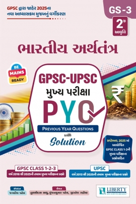 LIBERTY BHARTIYA ARTHTANTRA GPSC-UPSC MUKHYA PARIKSHA PYQ (PREVIOUS YEAR QUESTIONS)