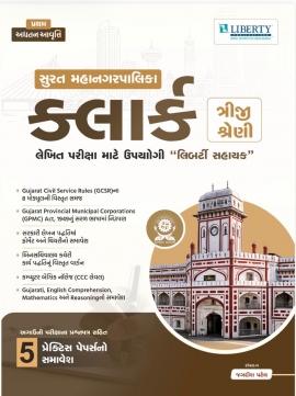 SURAT MAHANAGAR PALIKA CLERK EXAM GUIDE LATEST EDITION.