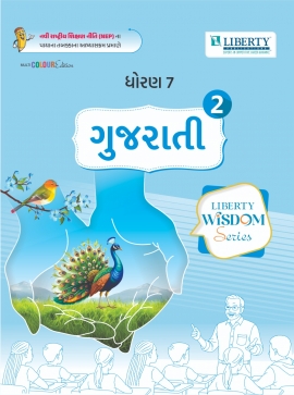 LIBERTY WISDOM SERIES SEM-2 - STD 7 GUJARATI (GM)