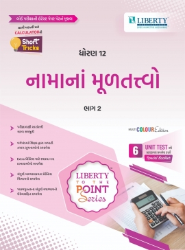 STD.12TH COMMERCE TTPS GUIDE -NAMA NA MULTATVO BHAG 2 (GM) LATEST EDITION (FOR GUJARAT BOARD EXAM)
