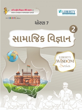 LIBERTY WISDOM SERIES SEM- 2 - STD 7 SAMAJIK VIGYAN (GM)
