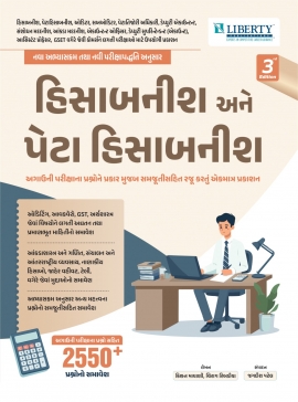 Liberty Hisabnish Ane Petahisabnish (SUB ACCOUNTANT AND SUB AUDITOR ) Varg 3  Exam Guide Latest Edition.