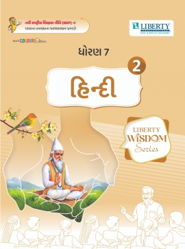 LIBERTY WISDOM SERIES SEM-2 - STD 7 HINDI