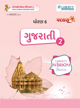 LIBERTY WISDOM SERIES SEM-2 - STD 6 PALASH GUJARATI (GM)