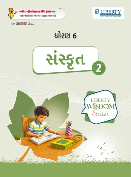 LIBERTY WISDOM SERIES SEM-2 - STD 6 SANSKRUT (GM)
