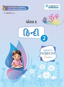 LIBERTY WISDOM SERIES SEM-2 - STD 5 HINDI