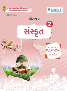LIBERTY WISDOM SERIES SEM-2 - STD 7 SANSKRUT (GM)