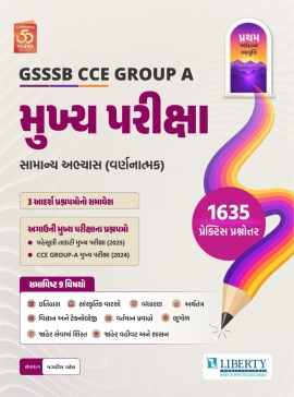 LIBERTY GSSSB CCE GROUP A (MUKHYA PARIKSHA) EXAM GUIDE LATEST EDITION.