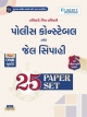 LIBERTY POLICE CONSTABLE & JAIL SIPAHI 25 PAPER SET